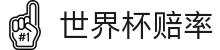 FIFA2026世界杯赔率-冠军夺冠热门